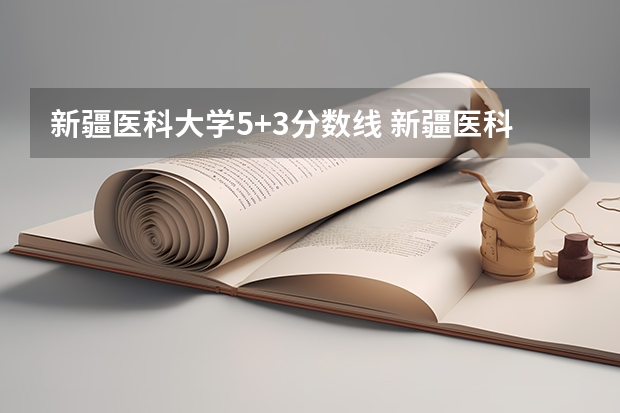新疆医科大学5+3分数线 新疆医科大学定向生分数线