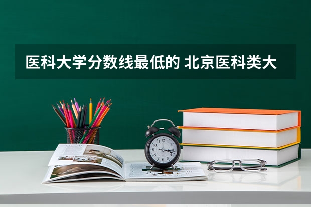 医科大学分数线最低的 北京医科类大学录取分数线