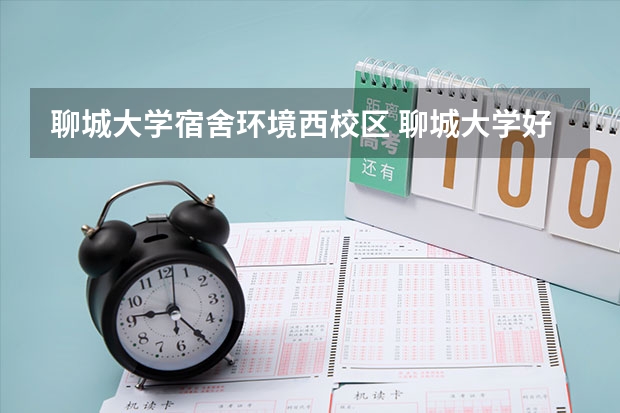 聊城大学宿舍环境西校区 聊城大学好不好