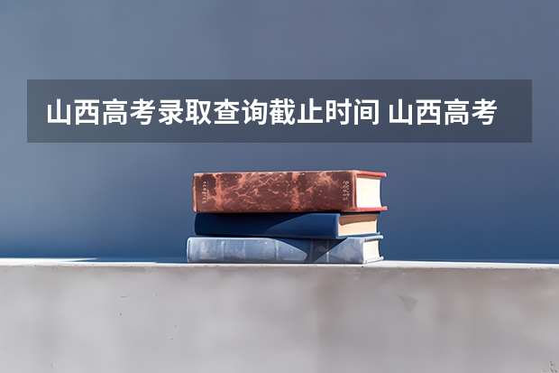 山西高考录取查询截止时间 山西高考志愿录取规则举例说明