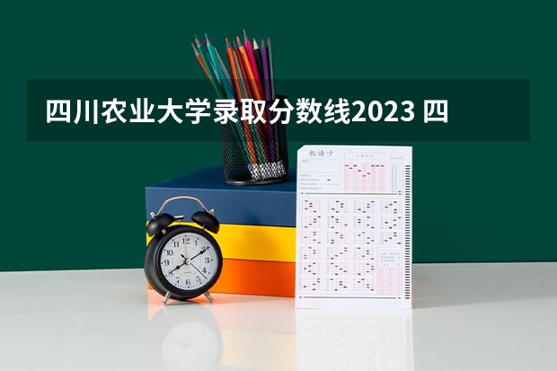 四川农业大学录取分数线2023 四川农业大学录取分数线