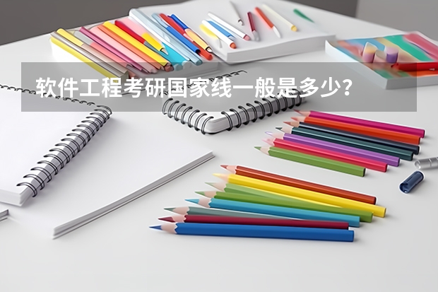 软件工程考研国家线一般是多少？