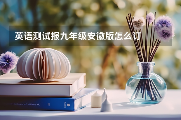 英语测试报九年级安徽版怎么订
