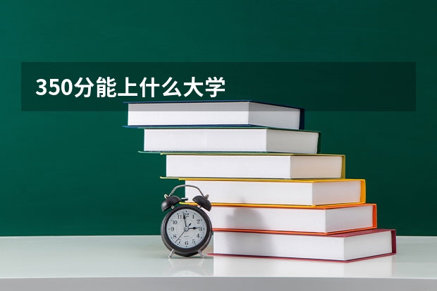 350分能上什么大学