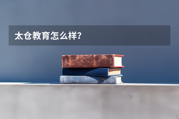 太仓教育怎么样？