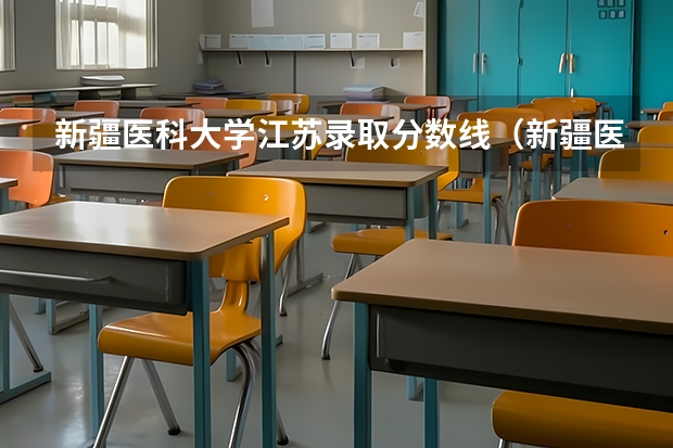新疆医科大学江苏录取分数线(新疆医科大学5+3分数线)