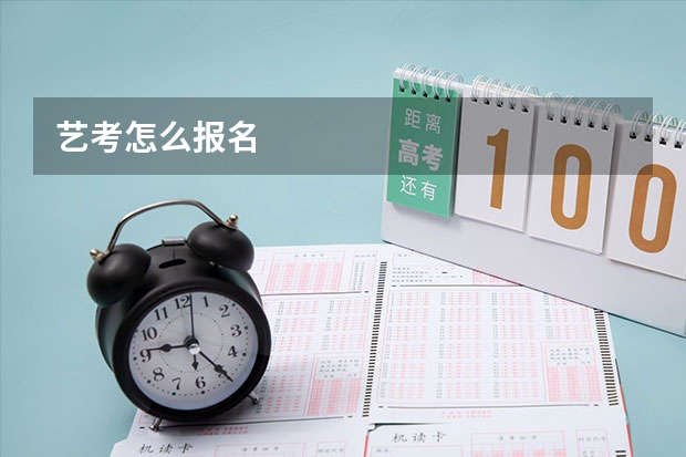 艺考怎么报名
