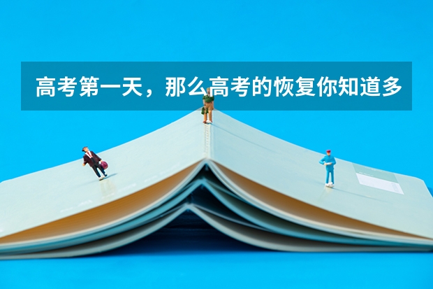 高考第一天，那么高考的恢复你知道多少