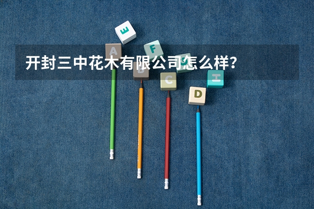 开封三中花木有限公司怎么样？