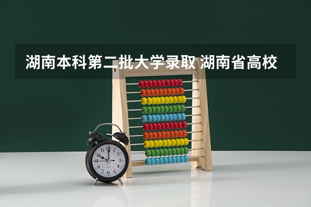 湖南本科第二批大学录取 湖南省高校录取分数线