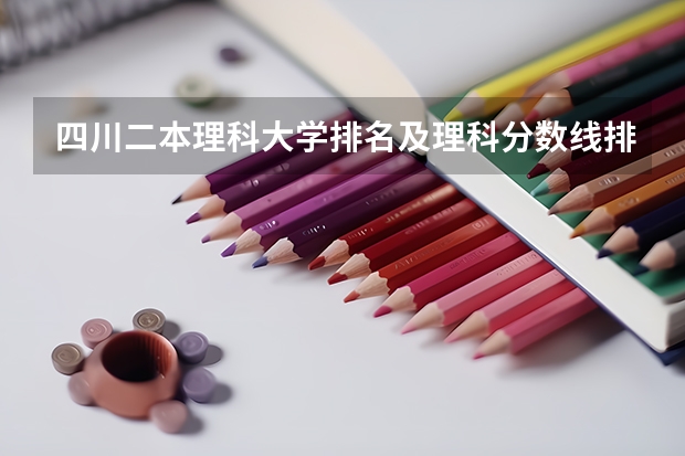 四川二本理科大学排名及理科分数线排名 成都理工二本最低分