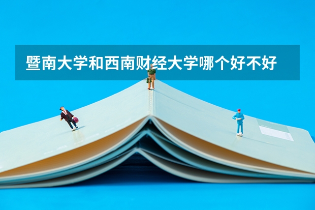 暨南大学和西南财经大学哪个好不好