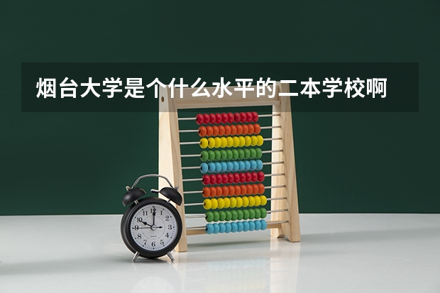 烟台大学是个什么水平的二本学校啊