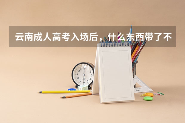 云南成人高考入场后,什么东西带了不用也是违法?