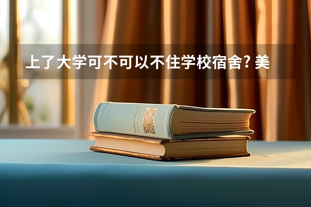 上了大学可不可以不住学校宿舍? 美国留学知名艺术院校盘点