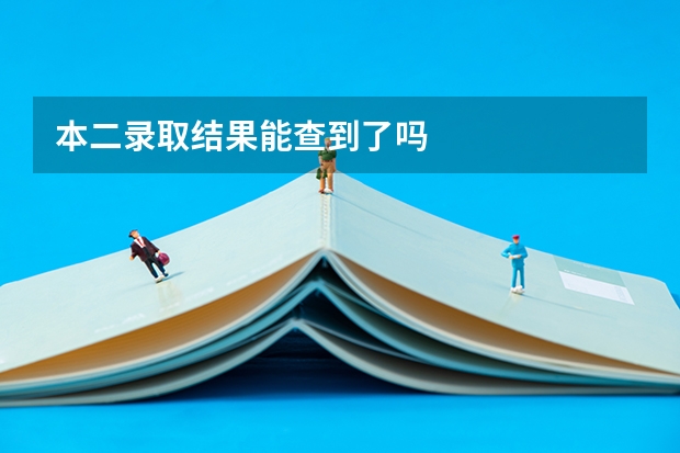 本二录取结果能查到了吗