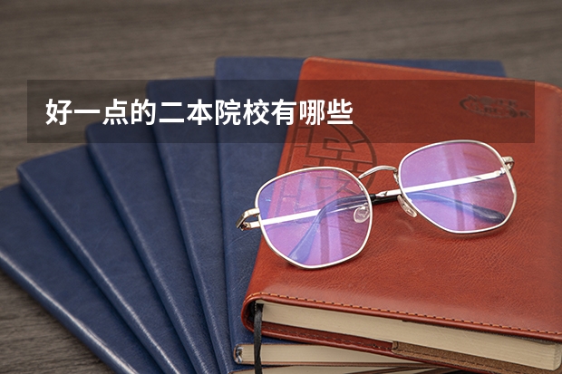 好一点的二本院校有哪些