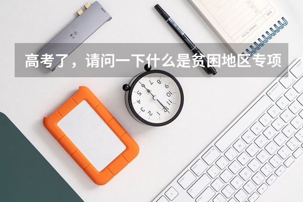 高考了，请问一下什么是贫困地区专项计划批、本科第一批、本科第一批预科，本科第二批，本科第二批预科A