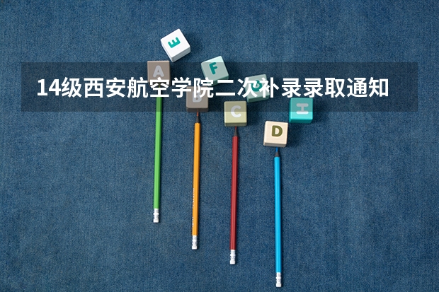 14级西安航空学院二次补录录取通知什么时候下来