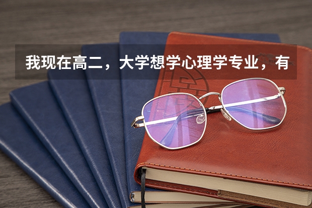 我现在高二,大学想学心理学专业,有哪些本科大学在贵州会招生?一定...