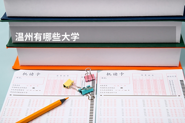 温州有哪些大学