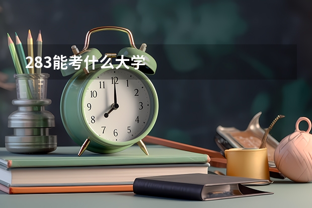 283能考什么大学