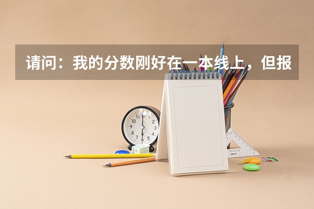 请问：我的分数刚好在一本线上，但报的学校全是二次批的，这种情况下我可以补录一本学校吗？