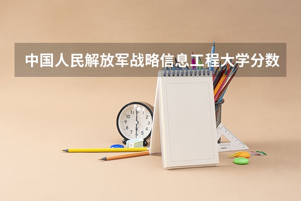 中国人民解放军战略信息工程大学分数线 石家庄信息工程学院单招分数线