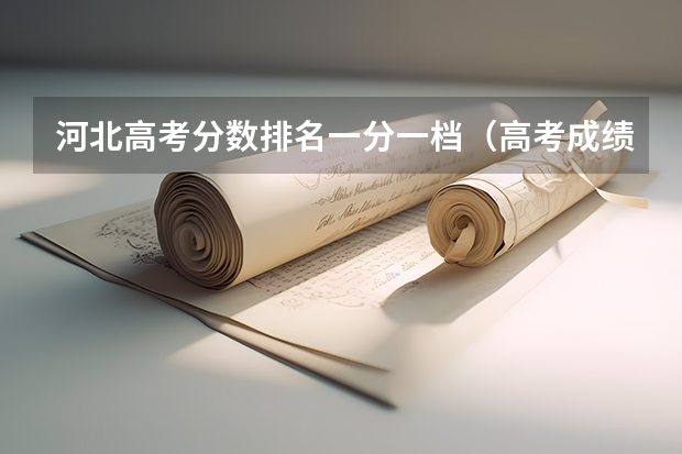 河北高考分数排名一分一档（高考成绩一分一档与按分数排名是否一样？）