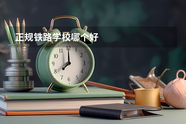 正规铁路学校哪个好