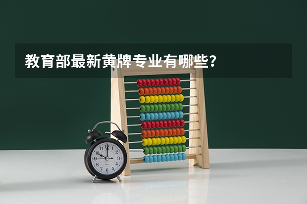 教育部最新黄牌专业有哪些？