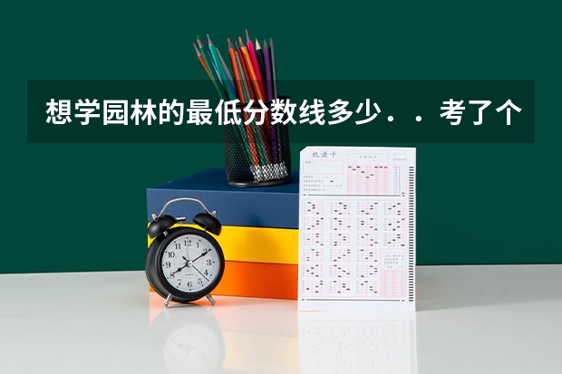 想学园林的最低分数线多少..考了个三本能有学园林的学校上不?