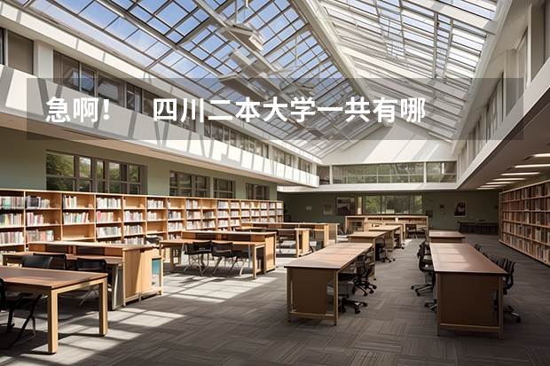 急啊! 四川二本大学一共有哪些哦?比较好的 最好把所有的四川二本大学都列出来哈 谢谢