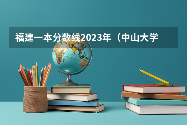 福建一本分数线2023年（中山大学法学专业录取分数线）