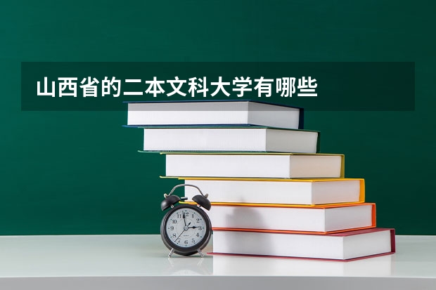 山西省的二本文科大学有哪些
