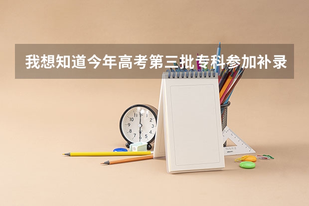 我想知道今年高考第三批专科参加补录的学校名单,急.(09广东文科的补录学校名单··)