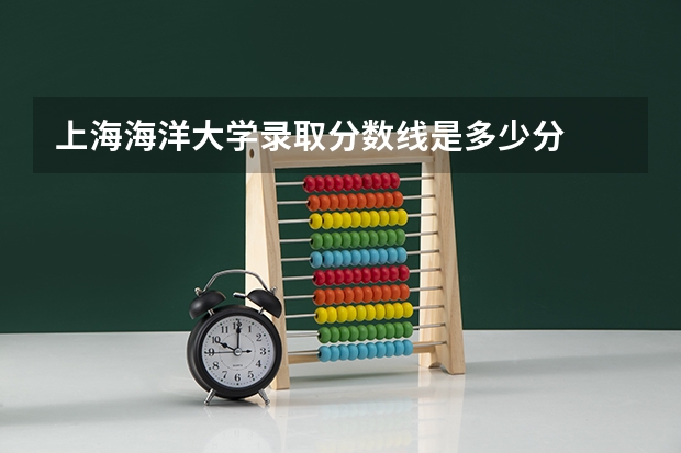 上海海洋大学录取分数线是多少分