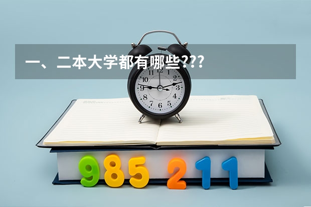 一、二本大学都有哪些???