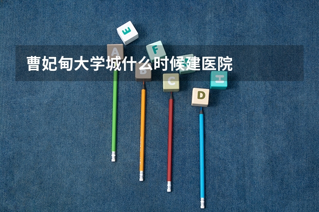 曹妃甸大学城什么时候建医院