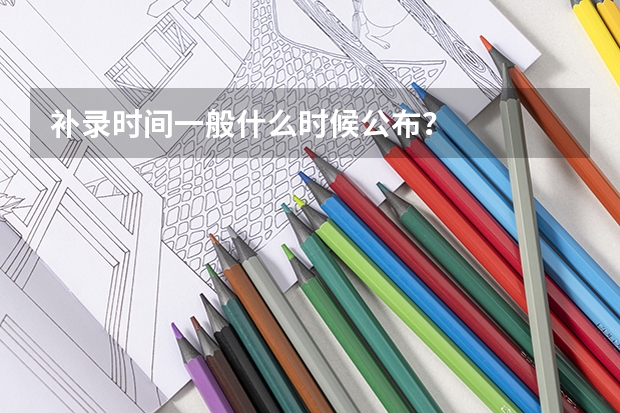 补录时间一般什么时候公布?