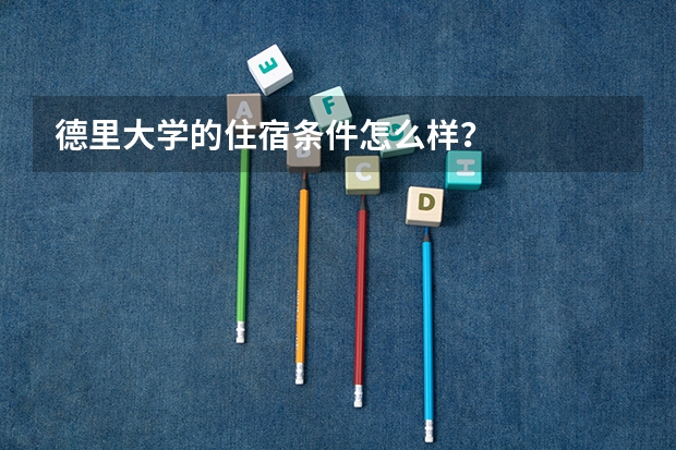 德里大学的住宿条件怎么样?