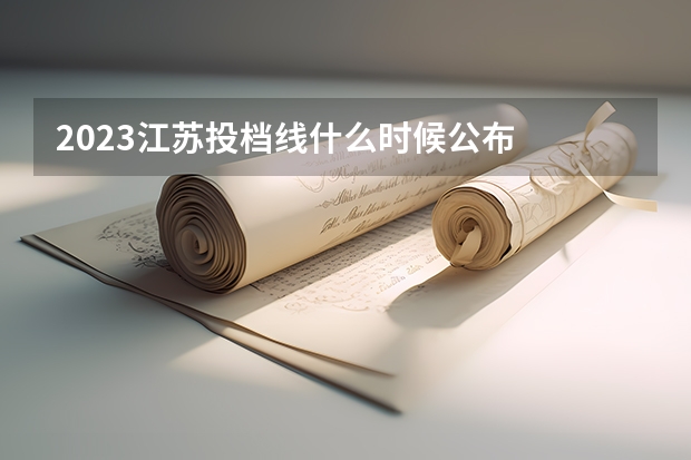 2023江苏投档线什么时候公布