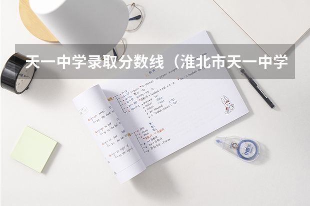天一中学录取分数线（淮北市天一中学录取分数线）