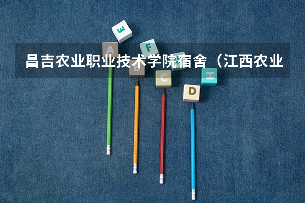 昌吉农业职业技术学院宿舍(江西农业大学的宿舍好不好?)