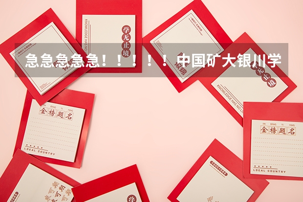 急急急急急!!!!!中国矿大银川学院怎么样?值得读吗???