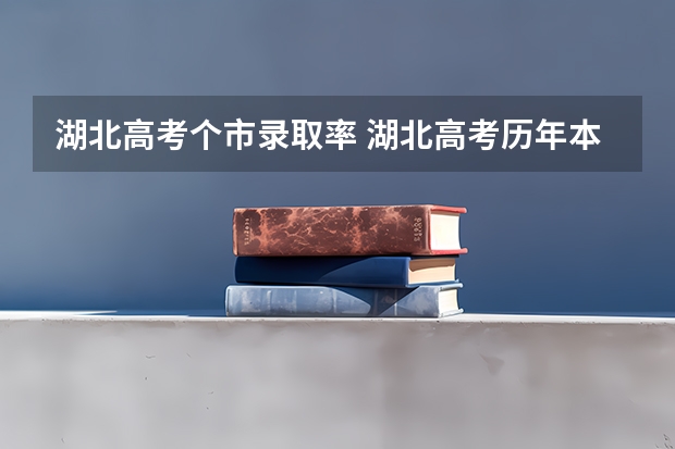 湖北高考个市录取率 湖北高考历年本科录取率