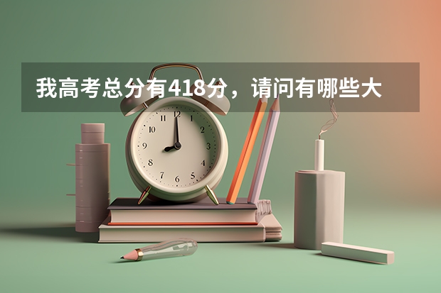 我高考总分有418分，请问有哪些大学本科预科班是我可以被录取的啊？