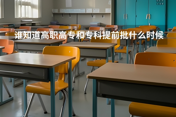 谁知道高职高专和专科提前批什么时候知道录取结果啊 怎么这么慢啊 在哪查录取情况呢