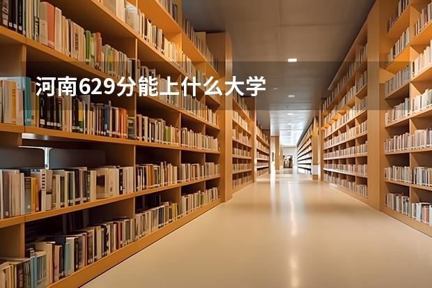 河南629分能上什么大学