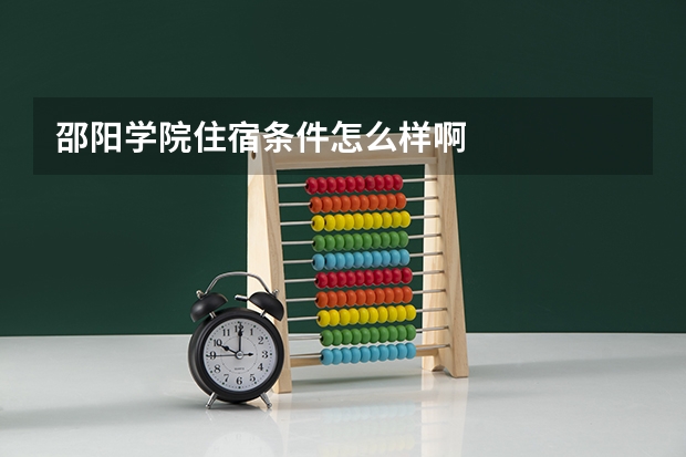 邵阳学院住宿条件怎么样啊
